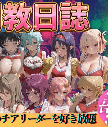 【完全無料】推しのチアリーダーを好き放題に｜d_769521