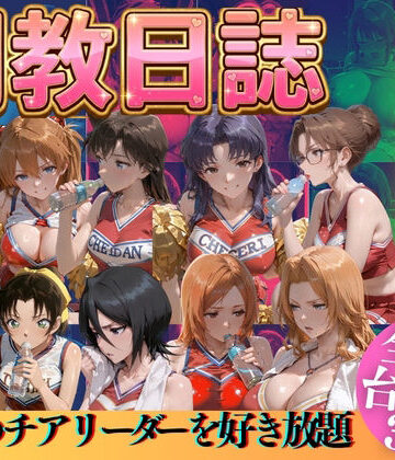 【完全無料】推しのチアリーダーを好き放題にPart3｜d_769527