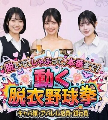 【完全無料】脱いで、しゃぶって、本番まで！ 動く脱衣野球拳 〜キャバ嬢・アパレル店員・銀行員編〜｜d_769528