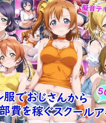 【完全無料】ギャル服でおじさんから部費を稼ぐスクールアイドル達｜d_769553