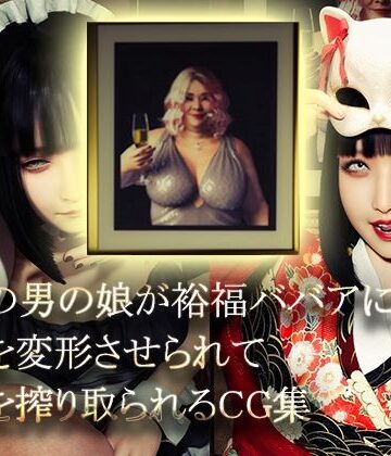 【完全無料】美形の男の娘が裕福ババアに顔面変形させられて精液を搾り取られる｜d_769809