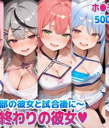 【完全無料】部活終わりの彼女（はーと）〜チア部の彼女と試合後に〜 （ホ●ライブ バージョン ）｜d_769855