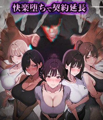 【完全無料】ヤリチントレーナーの種付け裏施術〜快楽堕ちで契約延長〜｜d_769860