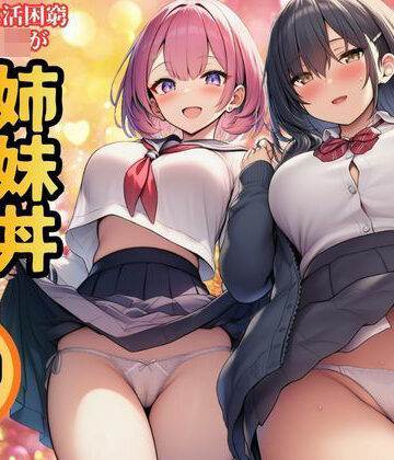【完全無料】【生活困窮JKが姉妹丼】パパ活相手は彼のパパ｜d_769888