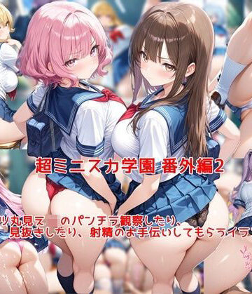 【完全無料】超ミニスカ女学園 番外編2〜パンツ丸見えJKのパンチラ観察したり、見抜きしたり、射精のお手伝いしてもらうイラスト集〜｜d_769938