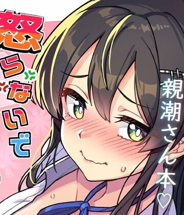 【完全無料】怒らないで親潮さん｜d_769975