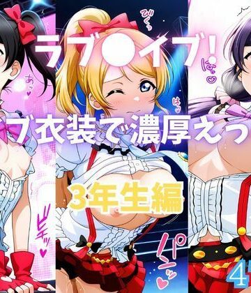 【完全無料】ラブ〇イブ！ライブ衣装で濃厚えっち！ 3年生編｜d_770211