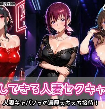 【完全無料】中出しできる人妻セクキャバ2｜d_770288