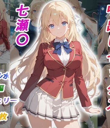 【完全無料】憧れのクラスメイトと中出しセックス 七瀬〇｜d_770314