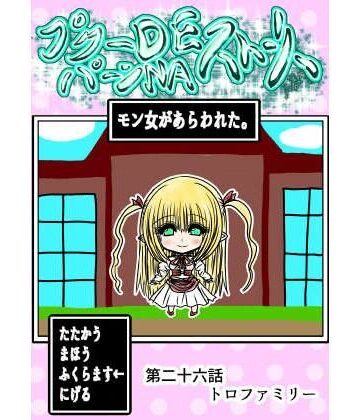 【完全無料】プクーでパーンなストーリー第26話｜d_770317