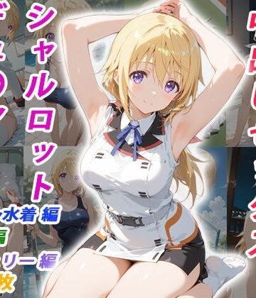 【完全無料】憧れのクラスメイトと中出しセックス シャルロット・デュ〇ア｜d_770330