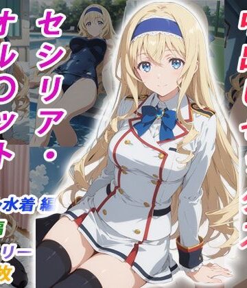 【完全無料】憧れのクラスメイトと中出しセックス セシリア・オル〇ット｜d_770351
