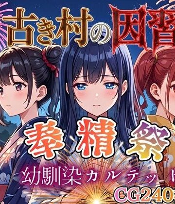 【完全無料】古き村の因習〜奉精祭〜幼馴染カルテッド【ボイス付き★】｜d_770431