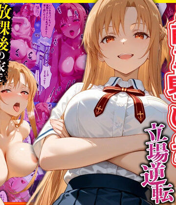 【完全無料】幼なじみのマドンナに「お前童貞でしょ？」って言われて立場逆転。放課後の家で女の身体を教え込まれていく話 ア〇ナ編｜d_770617