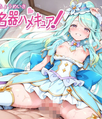 【完全無料】超名器ハメキュア！ forエ〇レール｜d_770637