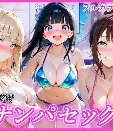 【完全無料】ビーチでナンパし放題！清楚系ビキニの一人を別荘に連れ込んで子宮種付け中出しセックス〜あなたは誰を選ぶ？〜｜d_770643