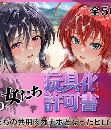 【完全無料】その女たち、玩具化許可証発行済み -街の男たちの共用肉オナホとなったヒロインたち- リアス＆朱乃編｜d_770679