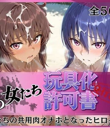 【完全無料】その女たち、玩具化許可証発行済み -街の男たちの共用肉オナホとなったヒロインたち- 凛子＆ゆきかぜ編｜d_770748