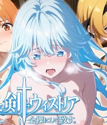 【完全無料】【ウィストリア】全裸にして致す。-杖と剣●ウィストリア編-【500枚】｜d_770895
