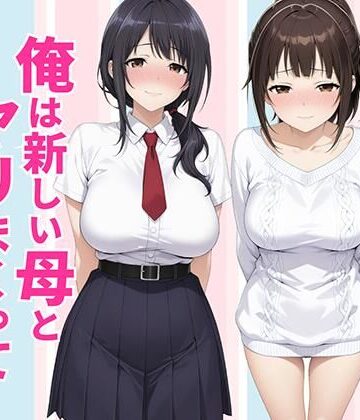 【完全無料】父親は新しい娘と俺は新しい母とヤリまくって中出しした話｜d_770990