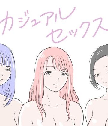 【完全無料】カジュアルセックス｜d_771059
