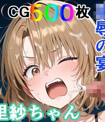【完全無料】かわいそうな里紗ちゃん 凌●の宴 〜縦長エディション〜 Vertical edition｜d_771071