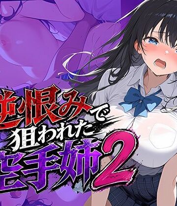 【完全無料】逆恨みで狙われた空手姉2｜d_771090