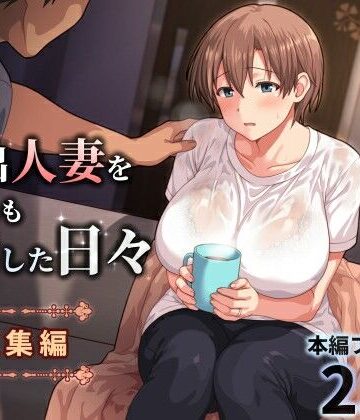 【完全無料】家出人妻を身も心も世話した日々［総集編］｜d_771196
