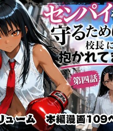 【完全無料】［漫画仕立て］センパイを守るために校長に抱かれてます 第四話｜d_771256
