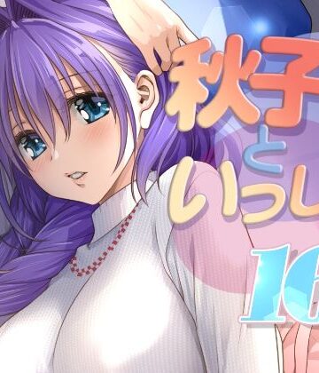 【完全無料】秋子さんといっしょ16｜d_771342