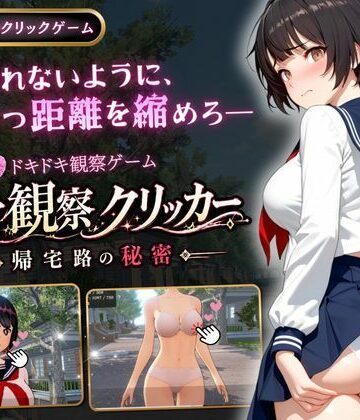 【完全無料】異常観察クリッカー:帰宅路の秘密｜d_771425