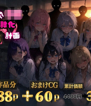 【完全無料】6人の狙われたJK 性奴●化計画【総集編】【セリフ付き】｜d_771509