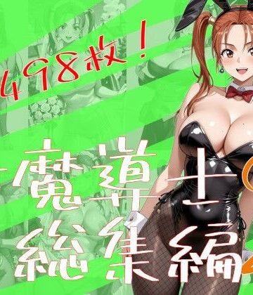 【完全無料】女魔導士総集編2｜d_771604