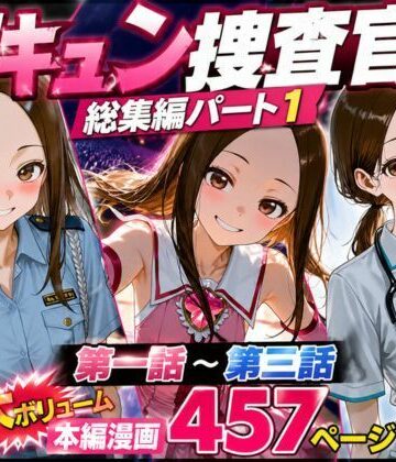 【完全無料】CG漫画『胸キュン捜査官』総集編パート1｜d_771618
