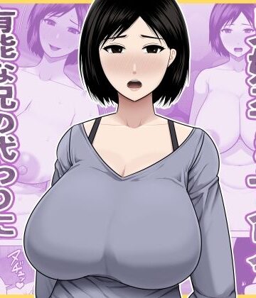 【完全無料】兄嫁孕ませ命令 有能な兄の代わりに無能の俺が種付けする話｜d_771656