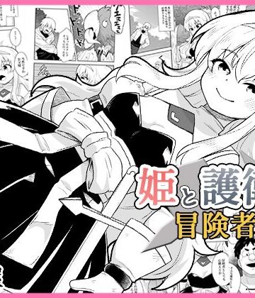 【完全無料】姫と護衛は冒険者1｜d_771781