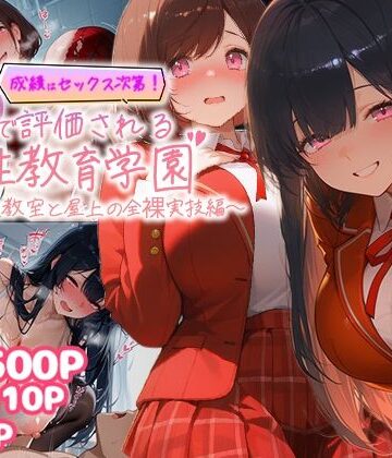 【完全無料】成績はセックス次第！性技で評価される性教育学園〜放課後教室と屋上の全裸実技編〜｜d_771785
