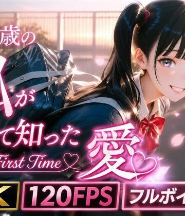 【完全無料】18歳の私が初めて知った愛 〜My First Time〜｜d_771795