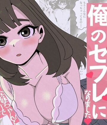 【完全無料】友達の妹は俺のセフレになりました〜清楚マジメな妹ちゃんとエロトークアプリでマッチング｜d_771839