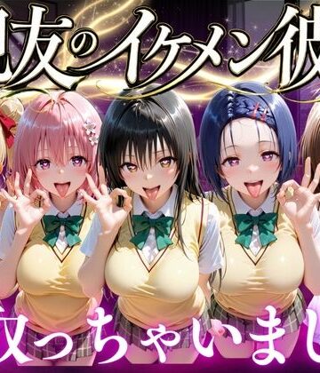 【完全無料】親友のイケメン彼氏を寝取っちゃいました Vol.1｜d_771882