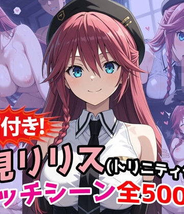 【完全無料】【動画付き！】『浅見リリス（トリニティセブン）』のエッチシーン全500点収録！｜d_771917