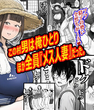 【完全無料】この村男は俺ひとりほか全員『メス人妻』だった。｜d_772102