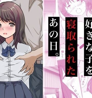 【完全無料】親友に好きな子を寝取られたあの日。｜d_772174