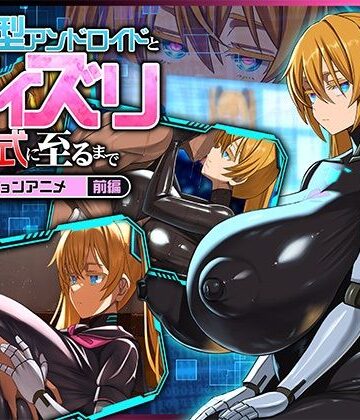 【完全無料】後輩型アンドロイドとパイズリ結婚式に至るまで モーションアニメ 前編｜d_772267