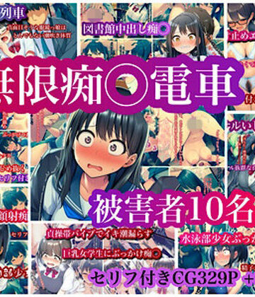 【完全無料】無限痴◯電車｜d_772391