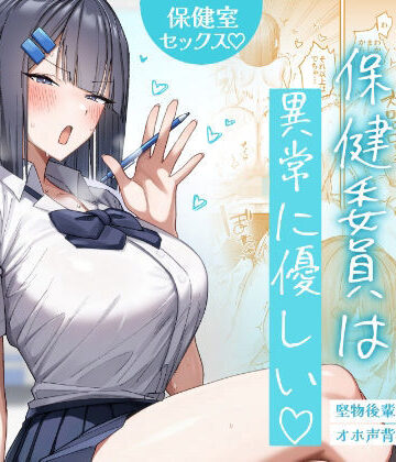 【完全無料】クール系保健委員は異常に優しい｜d_772422