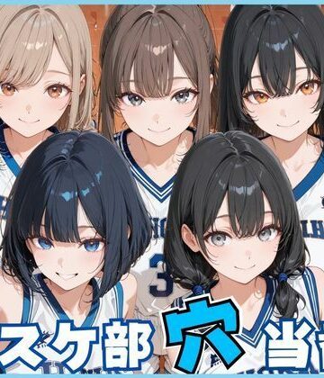 【完全無料】バスケ部穴当番｜d_772499