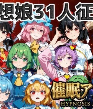 【完全無料】催●アプリで31人の幻想郷娘を完服させろ｜d_772533