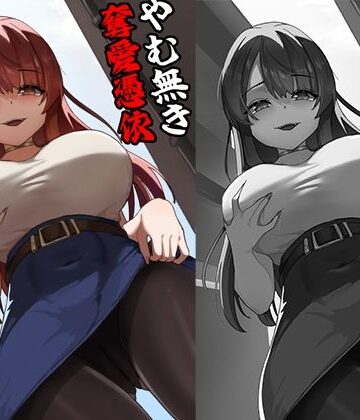 【完全無料】やむ無き、奪愛憑依｜d_773030