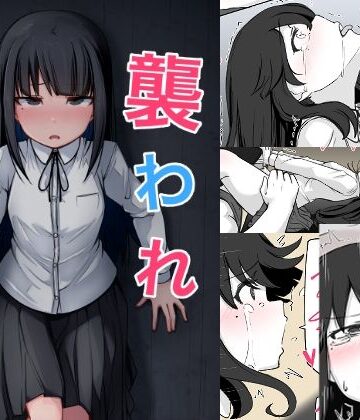 【完全無料】襲われ地味っ子｜d_773124